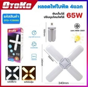 หลอดไฟLED DL OTOKO 65W ใบพัด4ใบ OTO-YZ6065